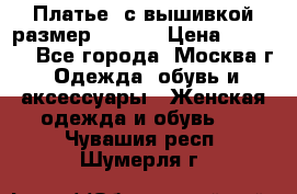 Платье  с вышивкой размер 48, 50 › Цена ­ 5 500 - Все города, Москва г. Одежда, обувь и аксессуары » Женская одежда и обувь   . Чувашия респ.,Шумерля г.